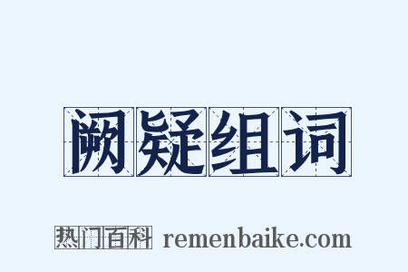 阙疑组词是什么意思的图片